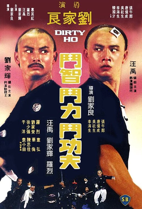Обложка (Постер) Грязный Хо / Lan tou He (1976) SATRip