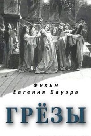 Обложка (Постер) Грёзы (1915) SATRip
