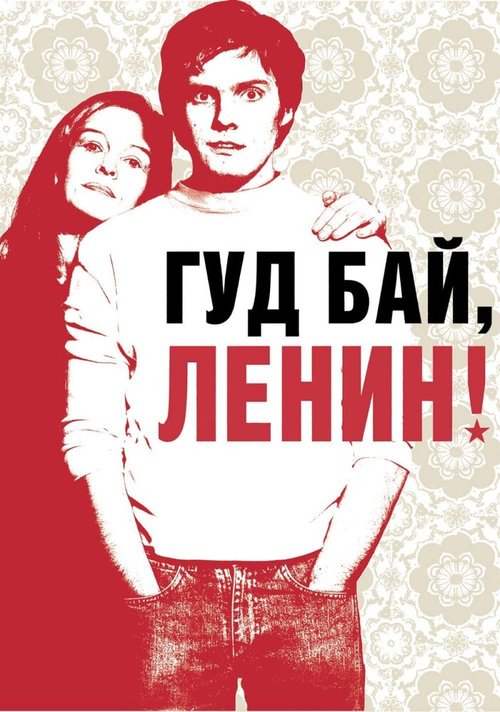 Обложка Гуд бай, Ленин! / Good Bye Lenin! (2003) 