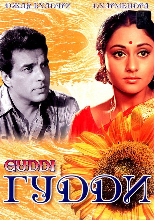 Обложка (Постер) Гудди / Guddi (1971) SATRip