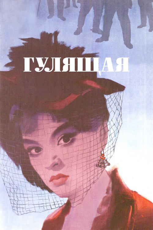 Обложка (Постер) Гулящая (1961) SATRip Обложка (Постер) Гулящая (1961) SATRip