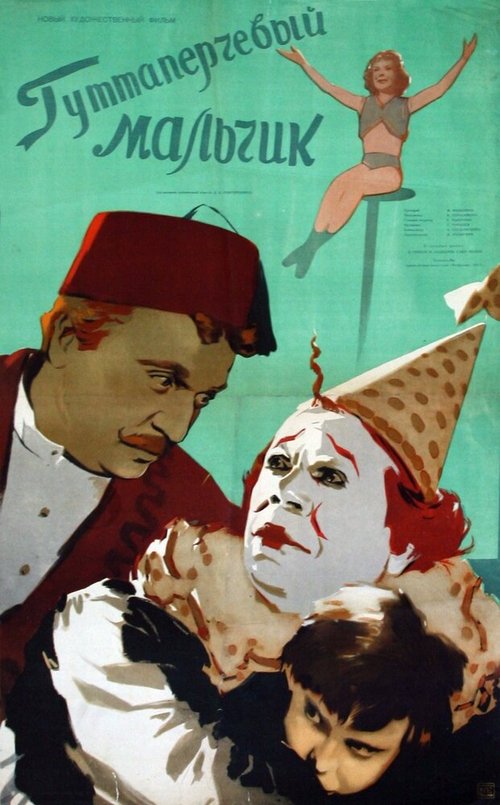 Обложка (Постер) Гуттаперчевый мальчик (1957) SATRip Обложка (Постер) Гуттаперчевый мальчик (1957) SATRip