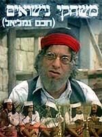 Обложка (Постер) Haham Gamliel (1973) SATRip