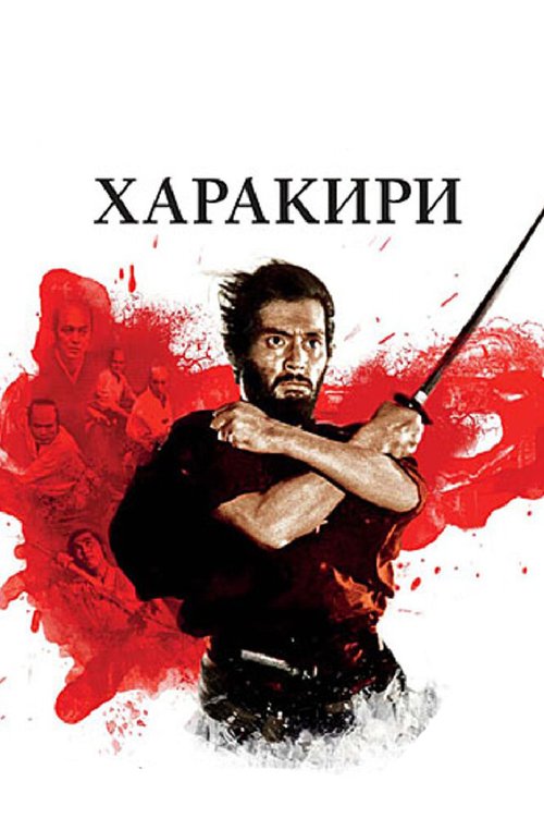 Обложка (Постер) Харакири / Seppuku (1962) SATRip Обложка (Постер) Харакири / Seppuku (1962) SATRip
