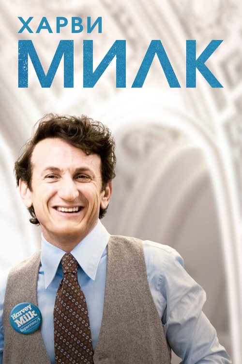 Обложка Харви Милк / Milk (2008) 