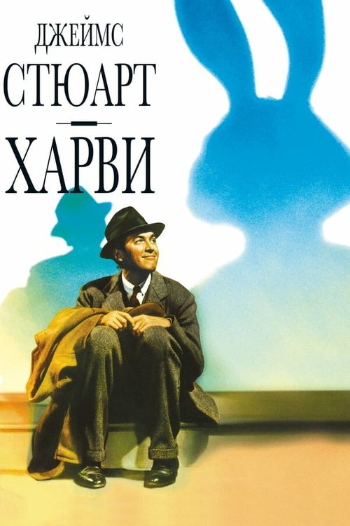 Обложка Харви / Harvey (1950) 
