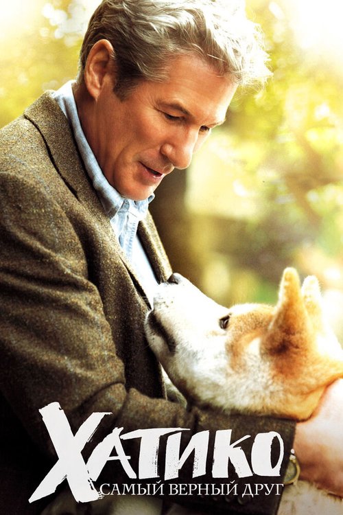 Обложка Хатико: Самый верный друг / Hachi: A Dog's Tale (2008) 