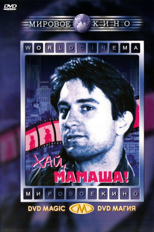 Обложка (Постер) Хай, мамаша! / Hi, Mom! (1970) SATRip Обложка (Постер) Хай, мамаша! / Hi, Mom! (1970) SATRip
