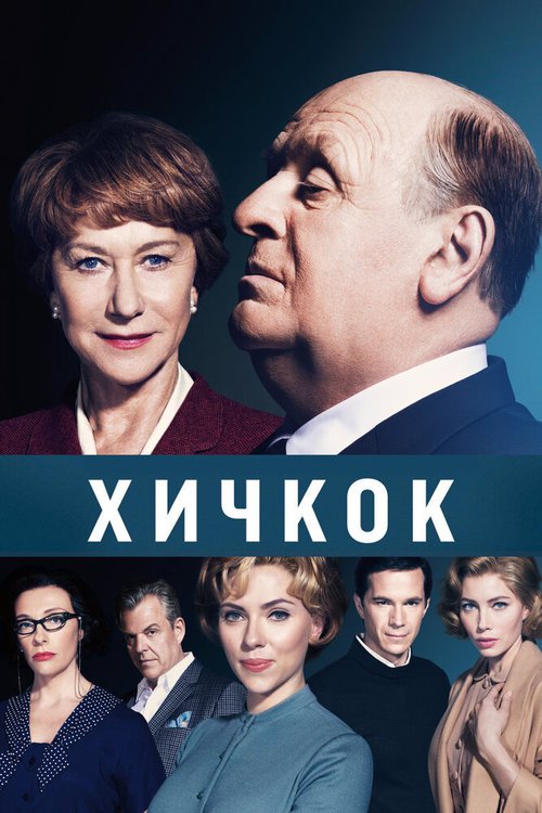 Обложка Хичкок / Hitchcock (2012) 