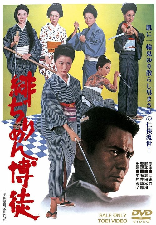 Обложка (Постер) Hijirimen bakuto (1972) SATRip Обложка (Постер) Hijirimen bakuto (1972) SATRip