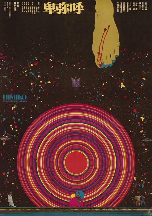 Обложка (Постер) Химико / Himiko (1974) SATRip Обложка (Постер) Химико / Himiko (1974) SATRip