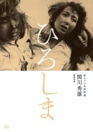 Обложка (Постер) Хиросима / Hiroshima (1953) SATRip Обложка (Постер) Хиросима / Hiroshima (1953) SATRip