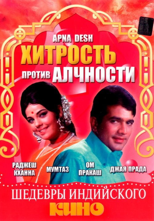 Обложка (Постер) Хитрость против алчности / Apna Desh (1972) SATRip Обложка (Постер) Хитрость против алчности / Apna Desh (1972) SATRip