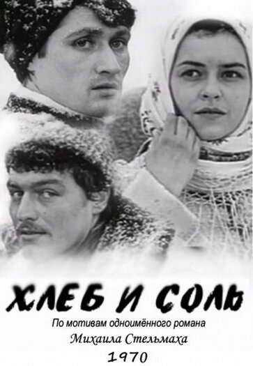 Обложка (Постер) Хлеб и соль (1970) SATRip Обложка (Постер) Хлеб и соль (1970) SATRip
