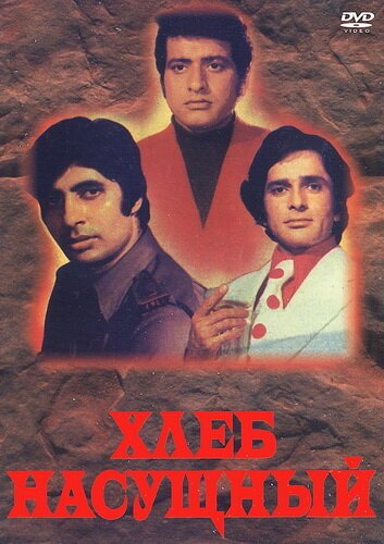 Обложка (Постер) Хлеб насущный / Roti Kapada Aur Makaan (1974) SATRip Обложка (Постер) Хлеб насущный / Roti Kapada Aur Makaan (1974) SATRip