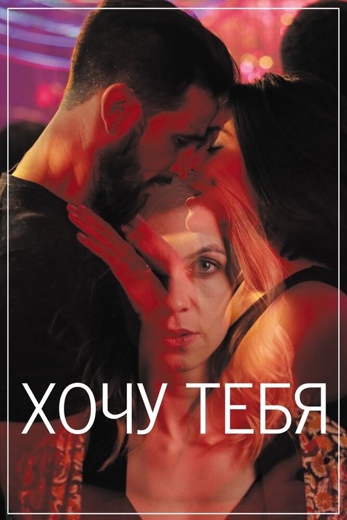 Обложка (Постер) Хочу тебя / Sangre (2020) HDRip Обложка (Постер) Хочу тебя / Sangre (2020) HDRip
