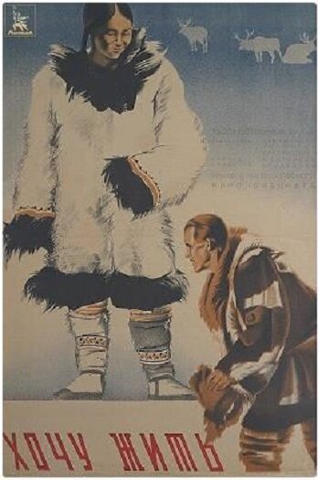 Обложка (Постер) Хочу жить (1934) 