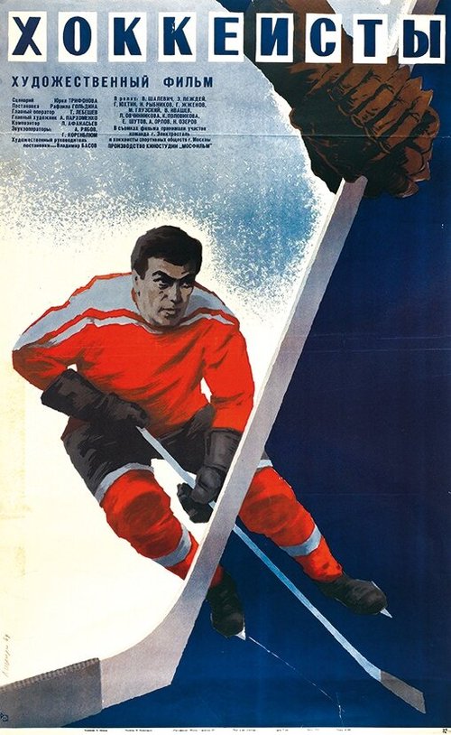 Обложка (Постер) Хоккеисты (1965) SATRip Обложка (Постер) Хоккеисты (1965) SATRip