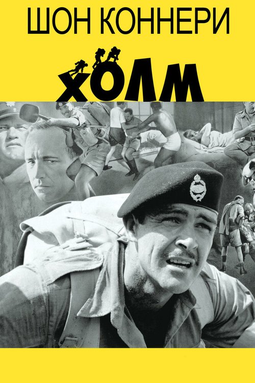 Обложка Холм / The Hill (1965) 