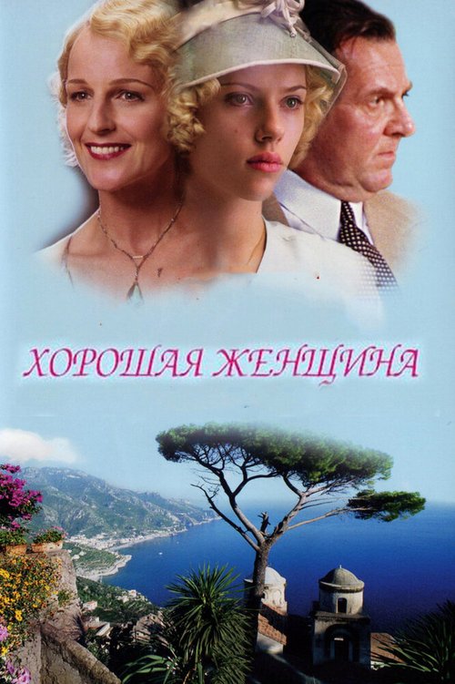Обложка Хорошая женщина / A Good Woman (2004) 