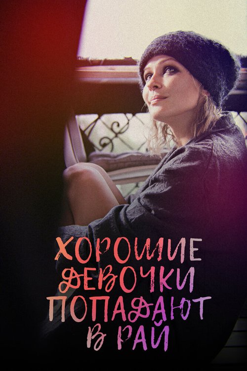 Обложка (Постер) Хорошие девочки попадают в рай (2021) HDRip Обложка (Постер) Хорошие девочки попадают в рай (2021) HDRip
