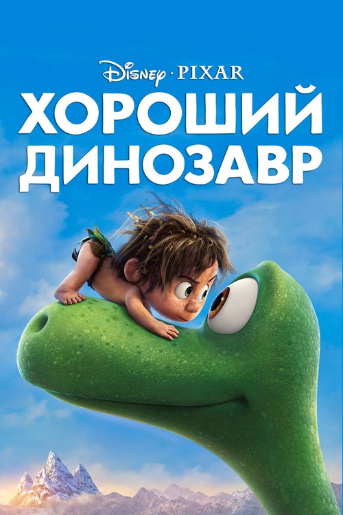 Обложка Хороший динозавр / The Good Dinosaur (2015) 