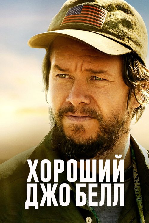 Обложка (Постер) Хороший Джо Белл / Good Joe Bell (2020) HDRip Обложка (Постер) Хороший Джо Белл / Good Joe Bell (2020) HDRip