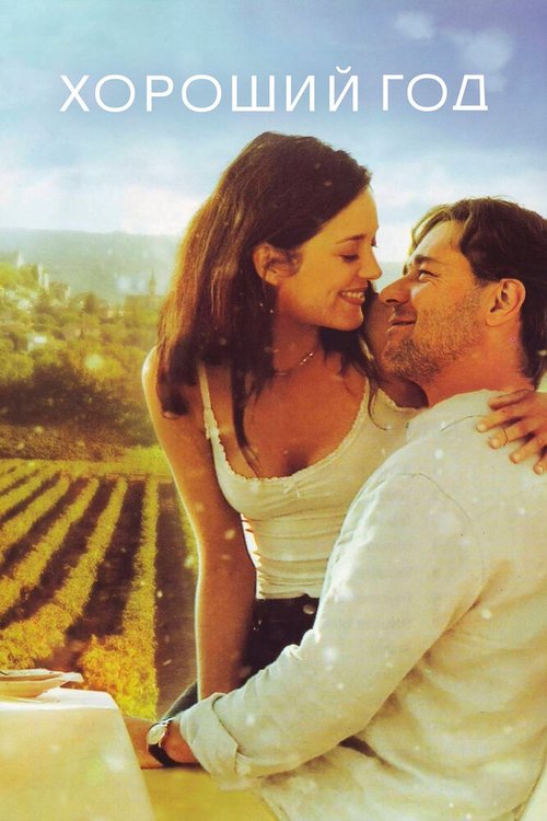 Обложка Хороший год / A Good Year (2006) 