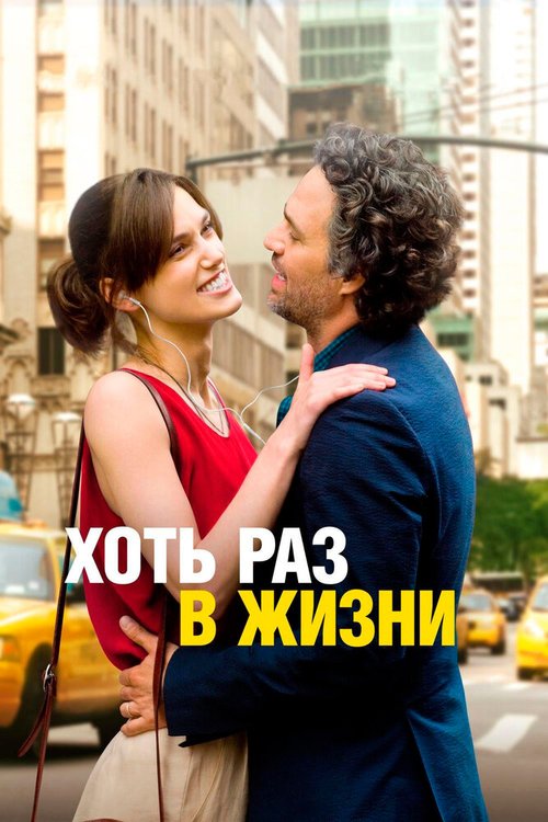 Обложка Хоть раз в жизни / Begin again (2013) 