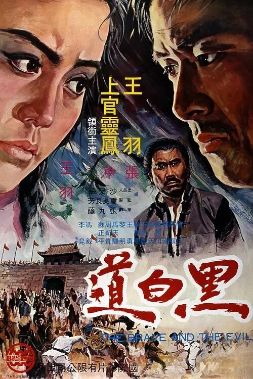 Обложка (Постер) Храбрец и зло / Hei bai dao (1971) SATRip Обложка (Постер) Храбрец и зло / Hei bai dao (1971) SATRip
