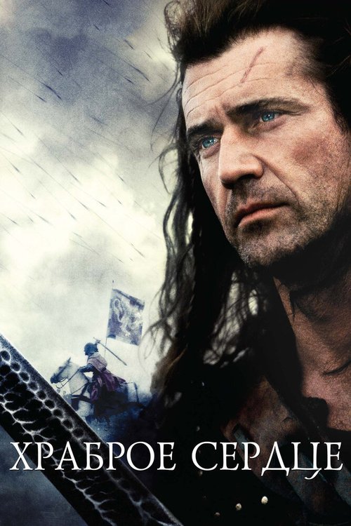 Обложка Храброе сердце / Braveheart (1995) 