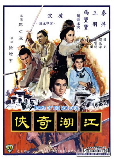 Обложка (Постер) Храм красного Лотоса / Jiang hu qi xia (1965) SATRip Обложка (Постер) Храм красного Лотоса / Jiang hu qi xia (1965) SATRip