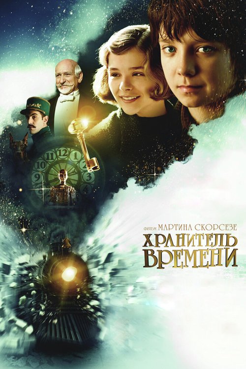 Обложка Хранитель времени / Hugo (2011) 