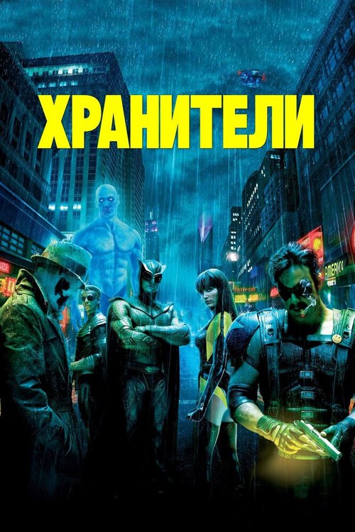Обложка Хранители / Watchmen (2009) 