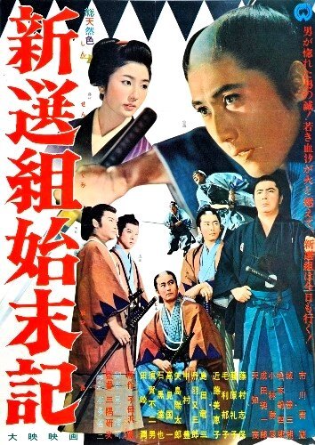 Обложка (Постер) Хроники Синсэнгуми / Shinsengumi shimatsuki (1963) SATRip Обложка (Постер) Хроники Синсэнгуми / Shinsengumi shimatsuki (1963) SATRip