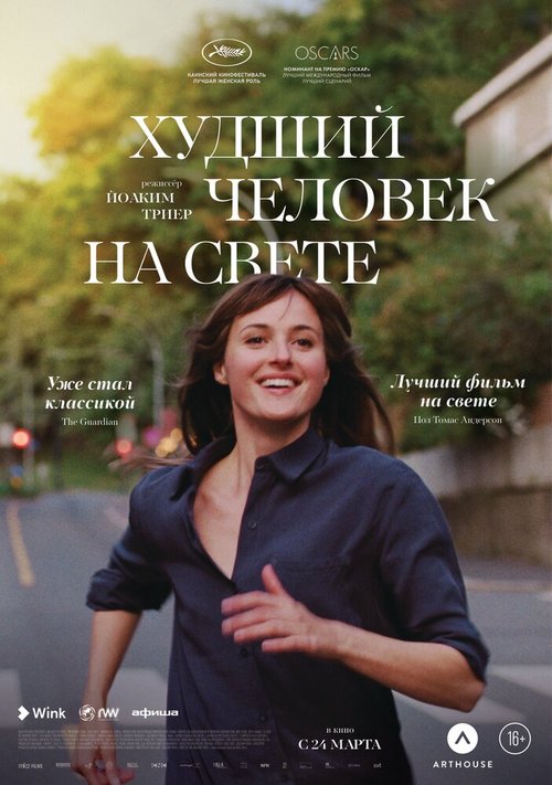 Обложка (Постер) Худший человек на свете / Verdens verste menneske (2021) HDRip Обложка (Постер) Худший человек на свете / Verdens verste menneske (2021) HDRip