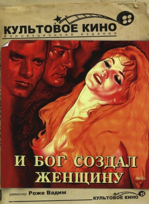 Обложка (Постер) И Бог создал женщину / Et Dieu... créa la femme (1956) SATRip