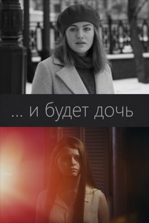 Обложка (Постер) ...и будет дочь (2021) HDRip Обложка (Постер) ...и будет дочь (2021) HDRip