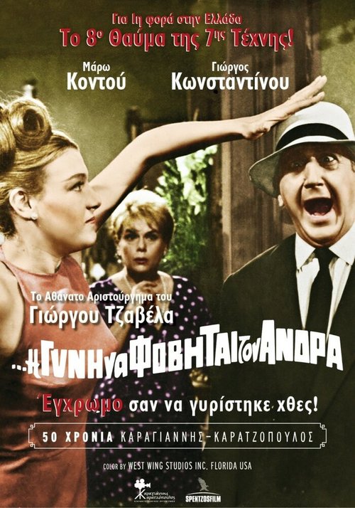 Обложка (Постер) I de gyni na fovitai ton andra (1965) SATRip Обложка (Постер) I de gyni na fovitai ton andra (1965) SATRip