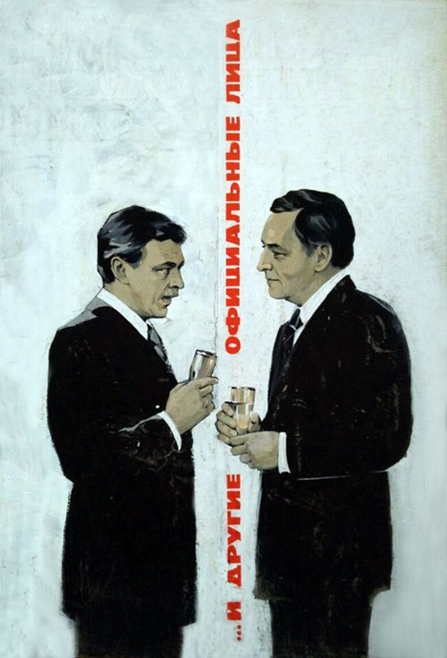 Обложка (Постер) ... И другие официальные лица (1976) SATRip Обложка (Постер) ... И другие официальные лица (1976) SATRip