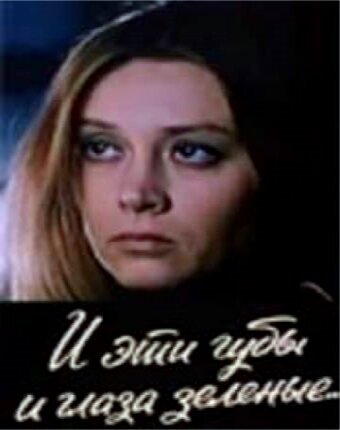 Обложка (Постер) И эти губы, и глаза зелёные… (1967) SATRip Обложка (Постер) И эти губы, и глаза зелёные… (1967) SATRip