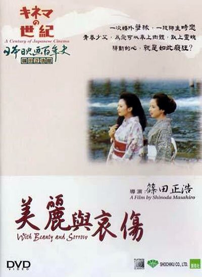 Обложка (Постер) И красота и печаль / Utsukushisa to kanashimi to (1965) SATRip