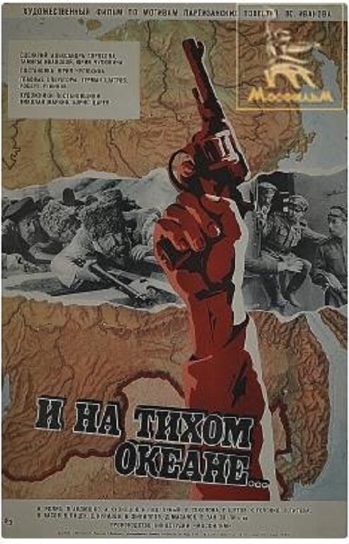 Обложка (Постер) И на Тихом океане... (1973) SATRip Обложка (Постер) И на Тихом океане... (1973) SATRip