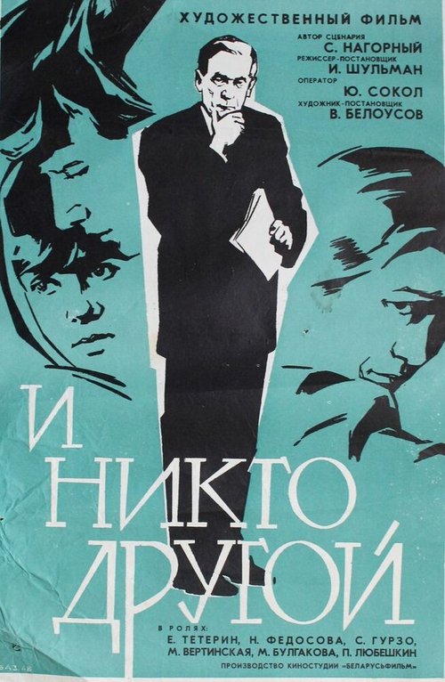 Обложка (Постер) И никто другой (1968) SATRip Обложка (Постер) И никто другой (1968) SATRip