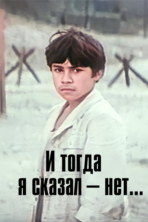 Обложка (Постер) И тогда я сказал — нет... (1974) SATRip Обложка (Постер) И тогда я сказал — нет... (1974) SATRip