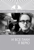 Обложка (Постер) И все-таки я верю... (1974) SATRip Обложка (Постер) И все-таки я верю... (1974) SATRip