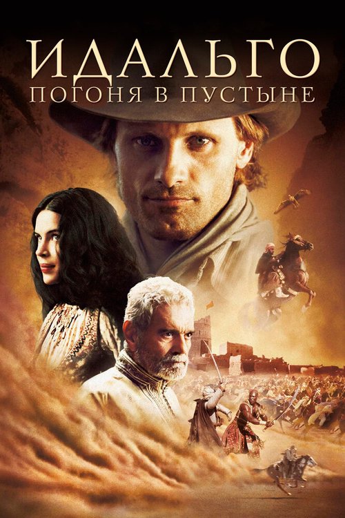 Обложка Идальго: Погоня в пустыне / Hidalgo (2004) 
