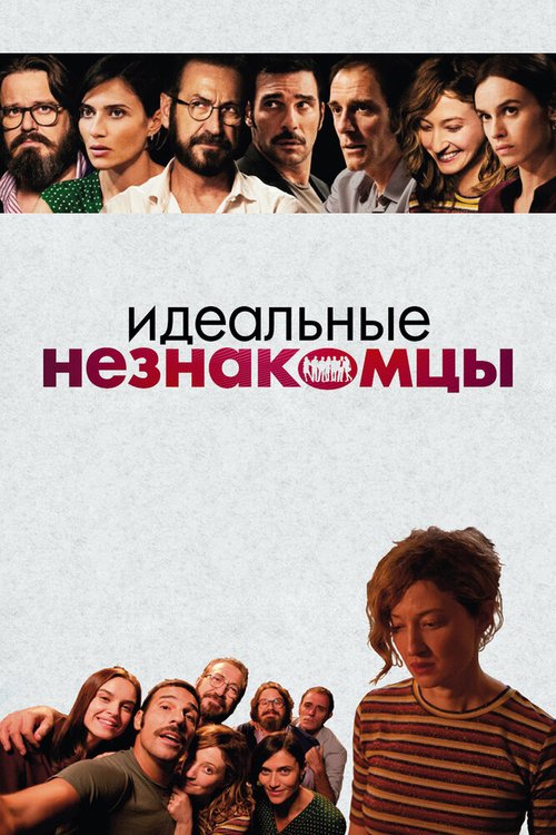 Обложка Идеальные незнакомцы / Perfetti sconosciuti (2015) 