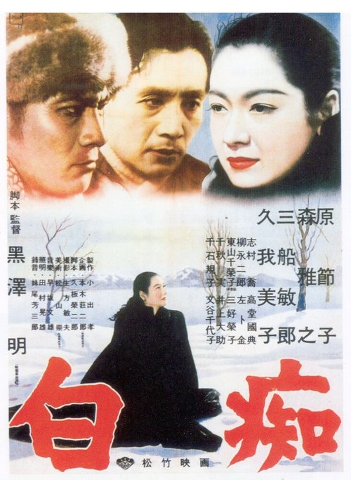 Обложка (Постер) Идиот / Hakuchi (1951) SATRip Обложка (Постер) Идиот / Hakuchi (1951) SATRip