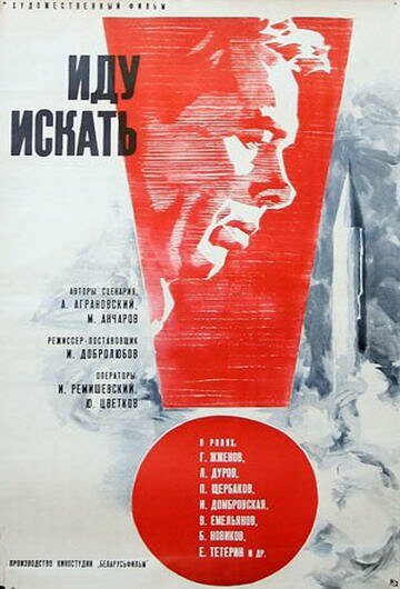 Обложка (Постер) Иду искать (1966) SATRip